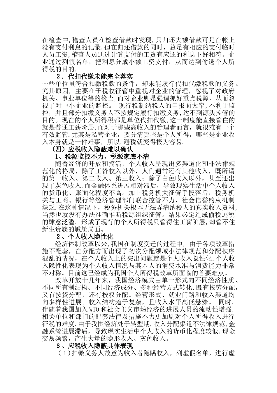 个人所得税征收管理研究三_第2页