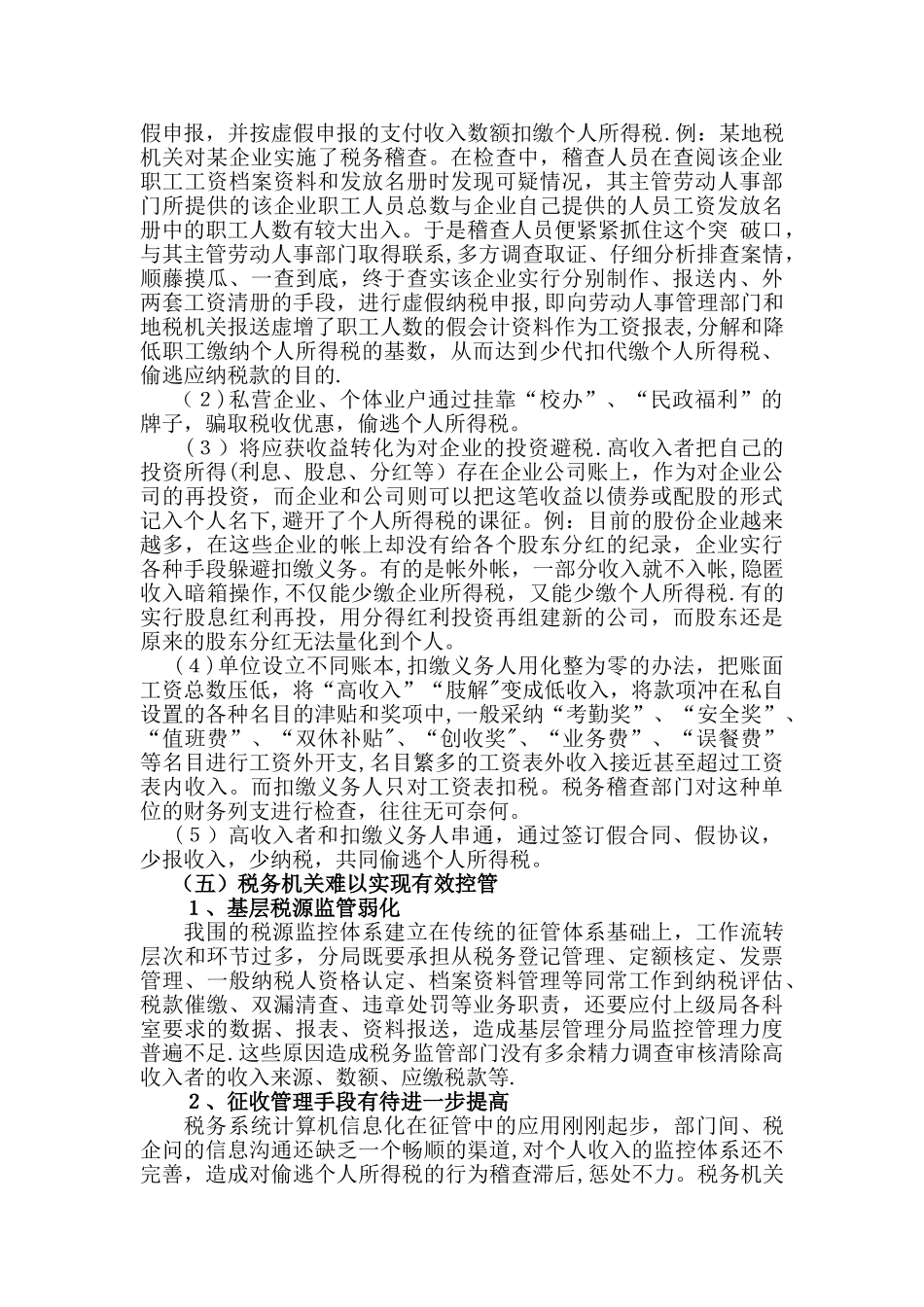 个人所得税征收管理研究三_第3页