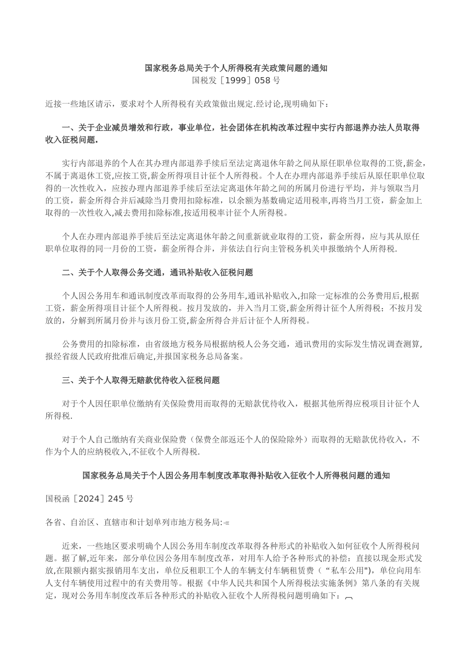 个人所得税有关政策--通讯费、交通补贴_第1页