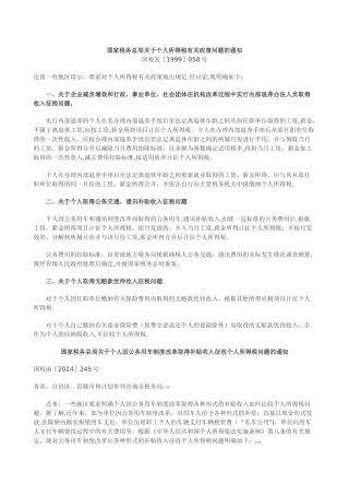 个人所得税有关政策--通讯费、交通补贴