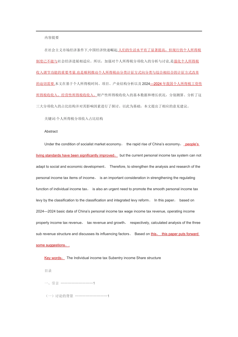 个人所得税毕业论文_第1页