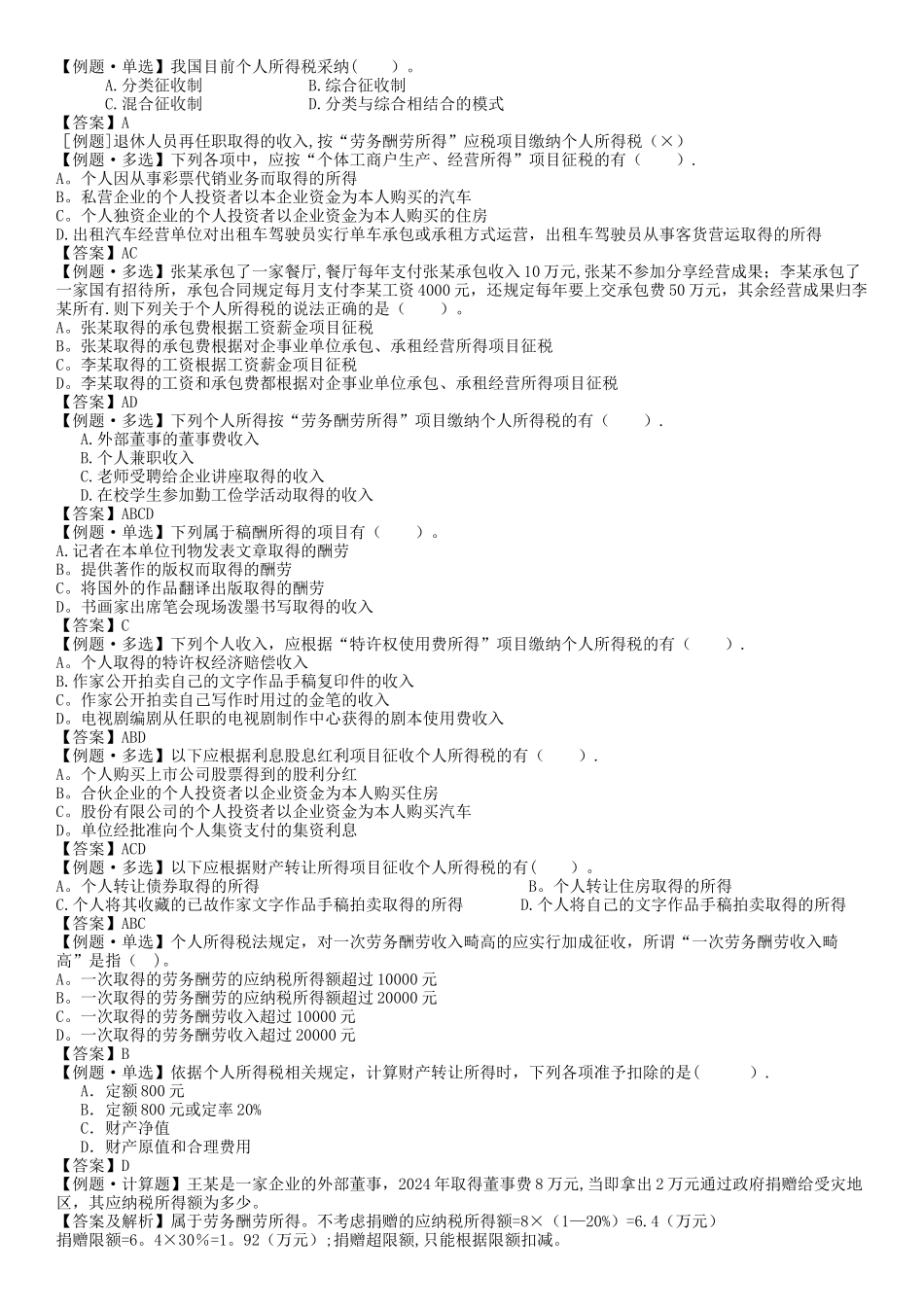 个人所得税法例题_第1页