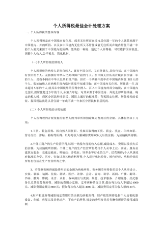 个人所得税最佳会计处理方案