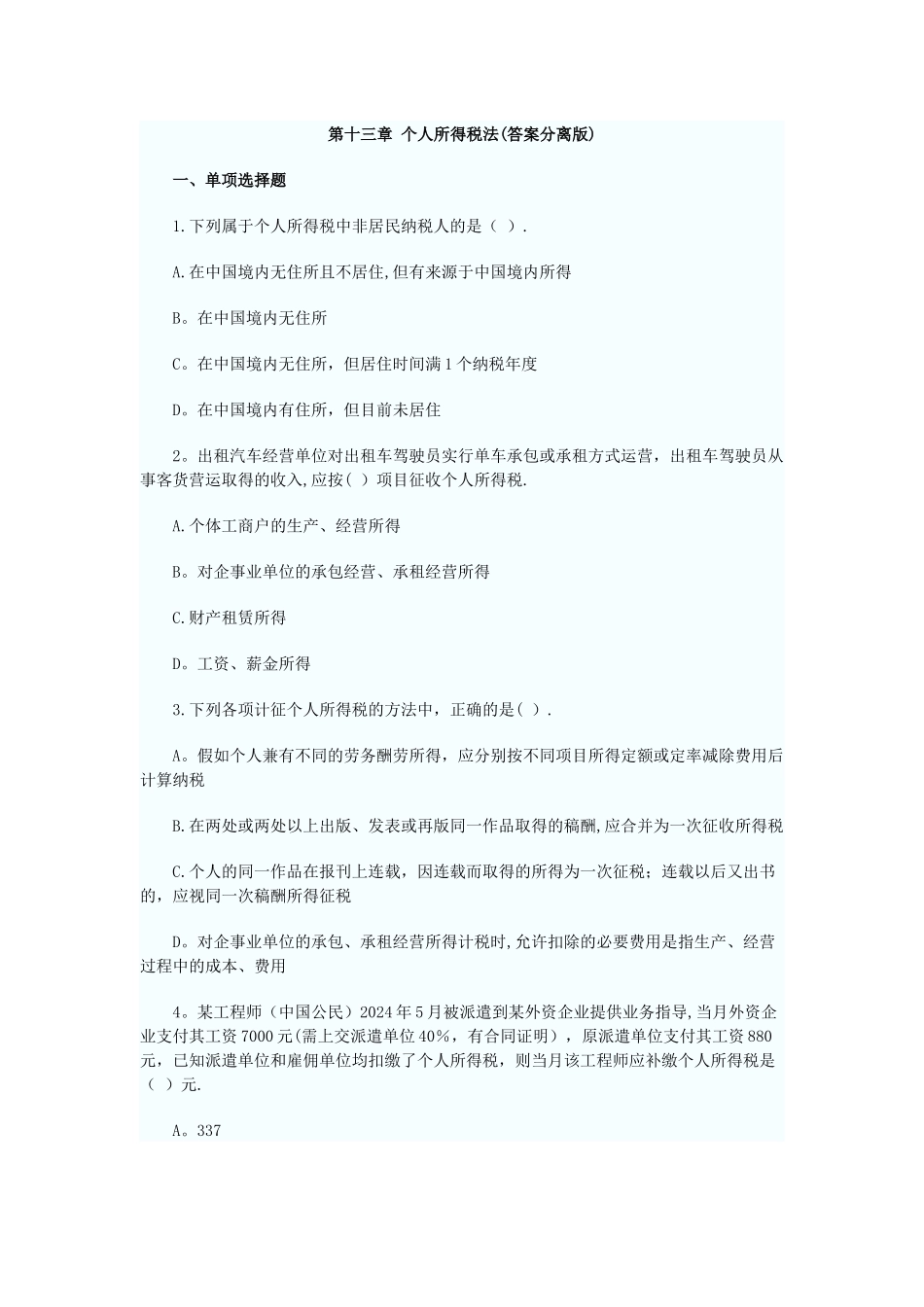 个人所得税法练习题含答案_第1页