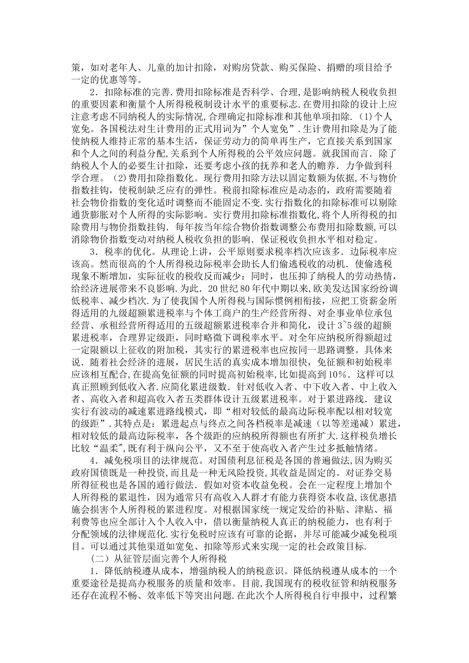 个人所得税法论文[_第2页