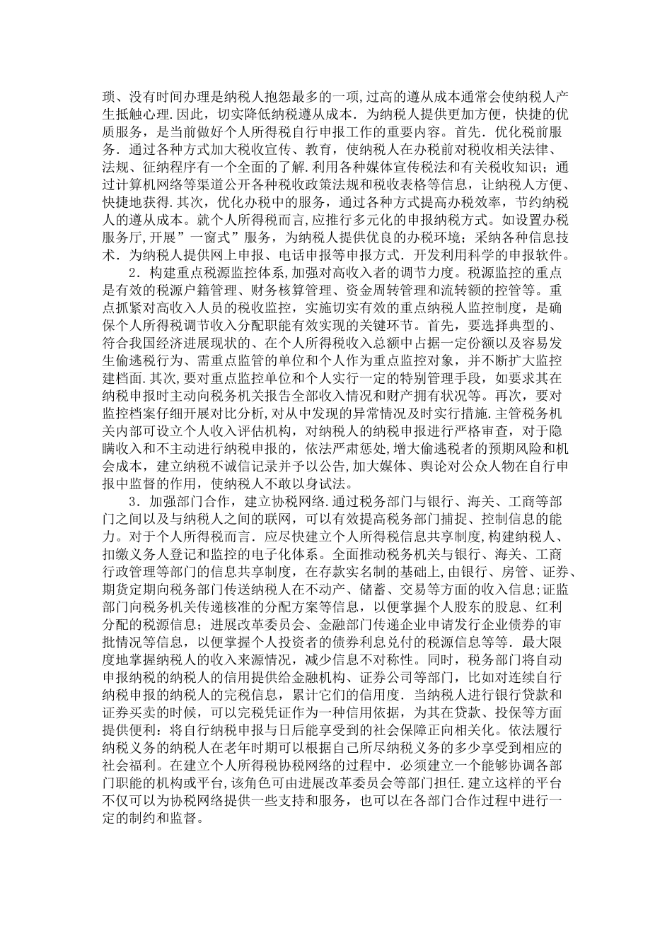 个人所得税法论文[_第3页