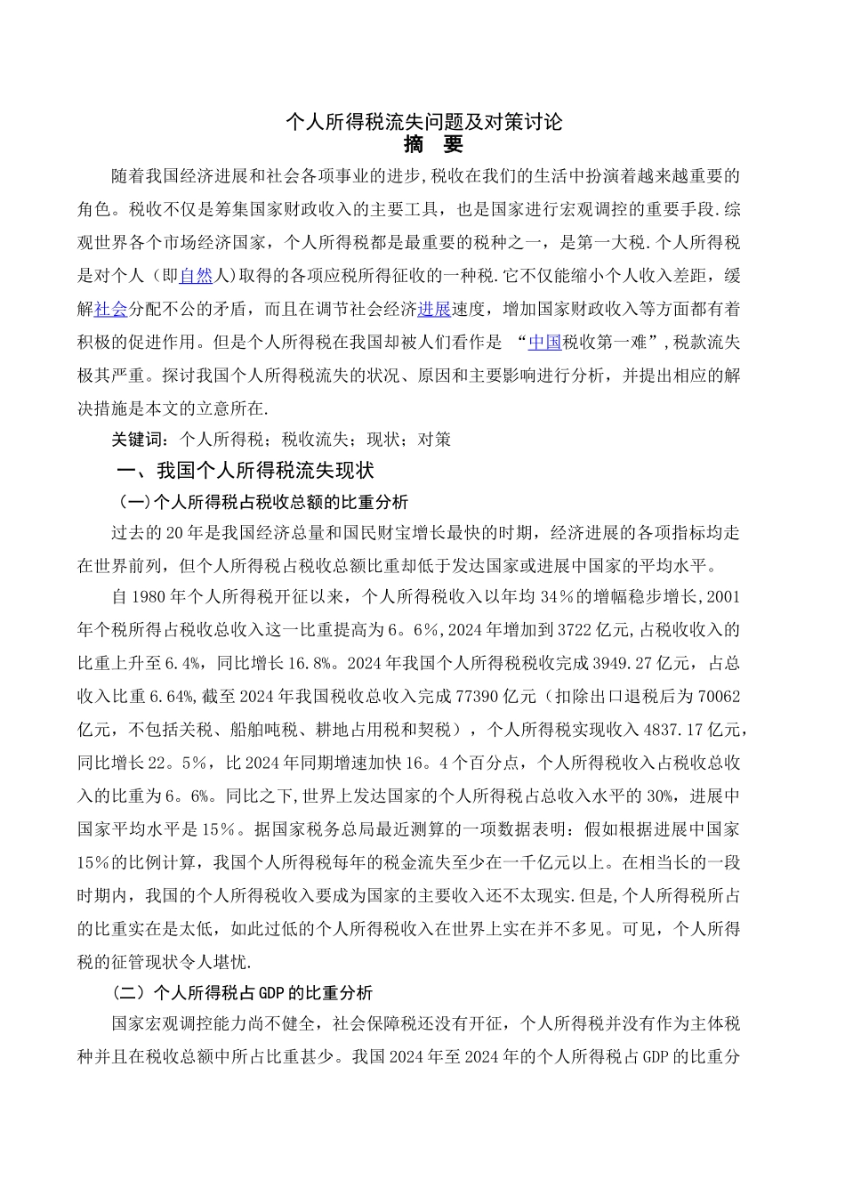 个人所得税流失问题及对策研究_第1页