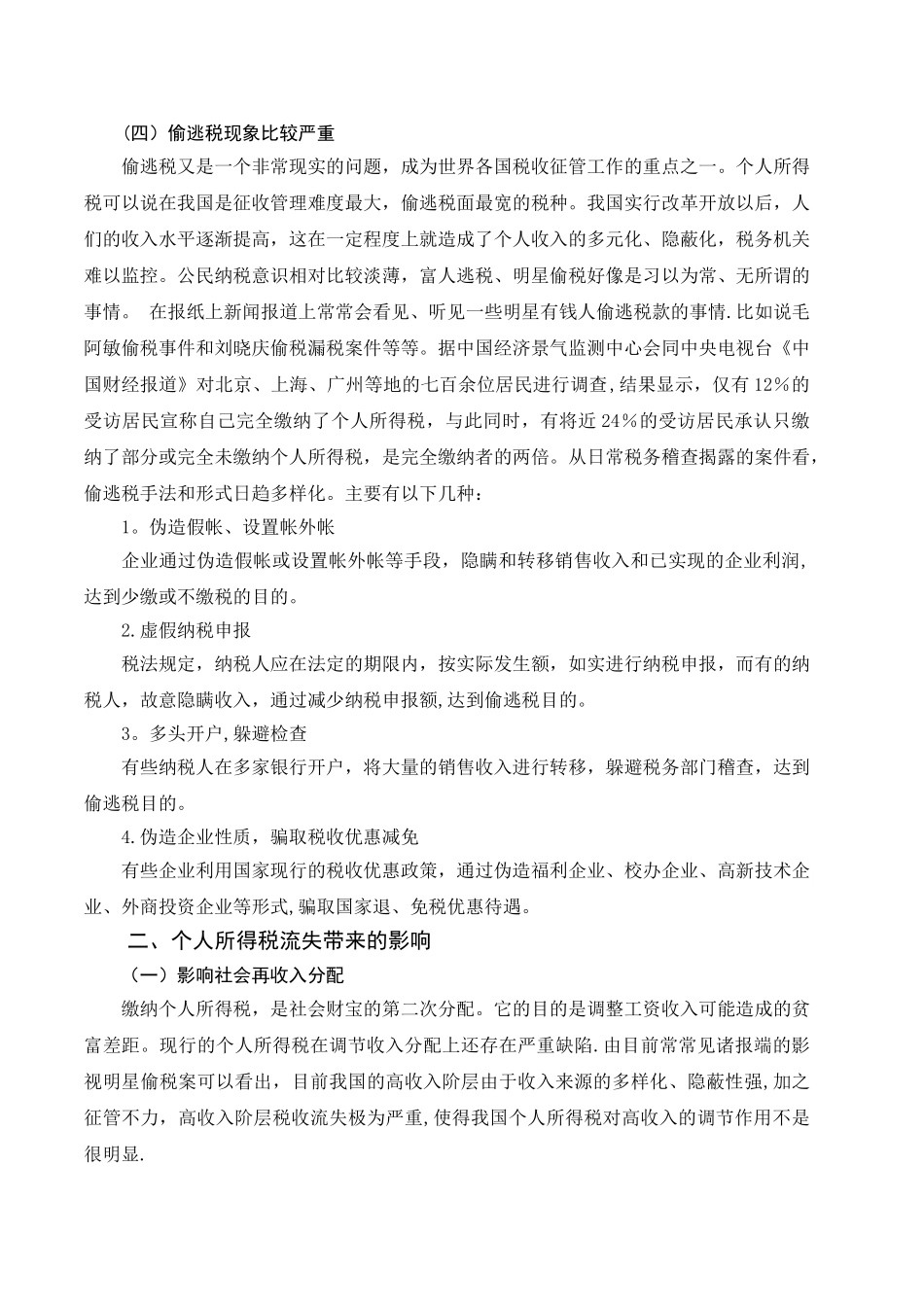 个人所得税流失问题及对策研究_第3页