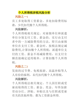 个人所得税涉税风险分析