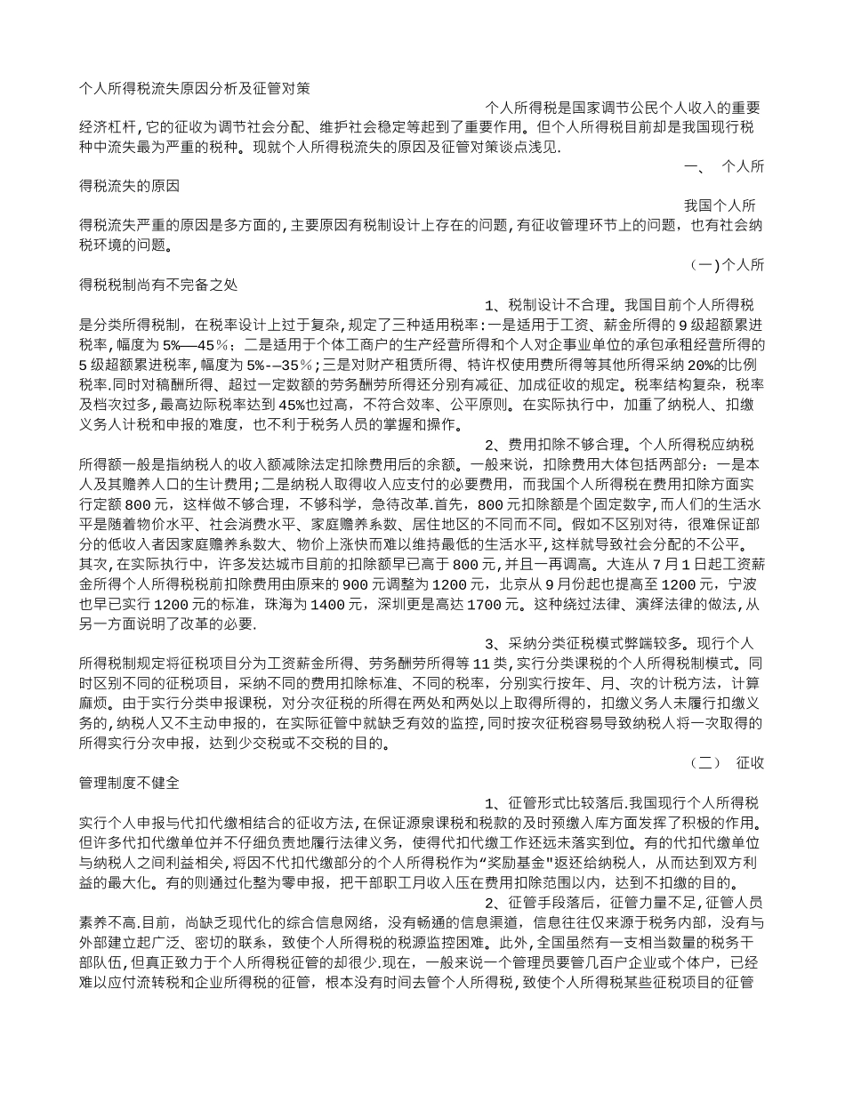 个人所得税流失原因分析及征管对策_第1页