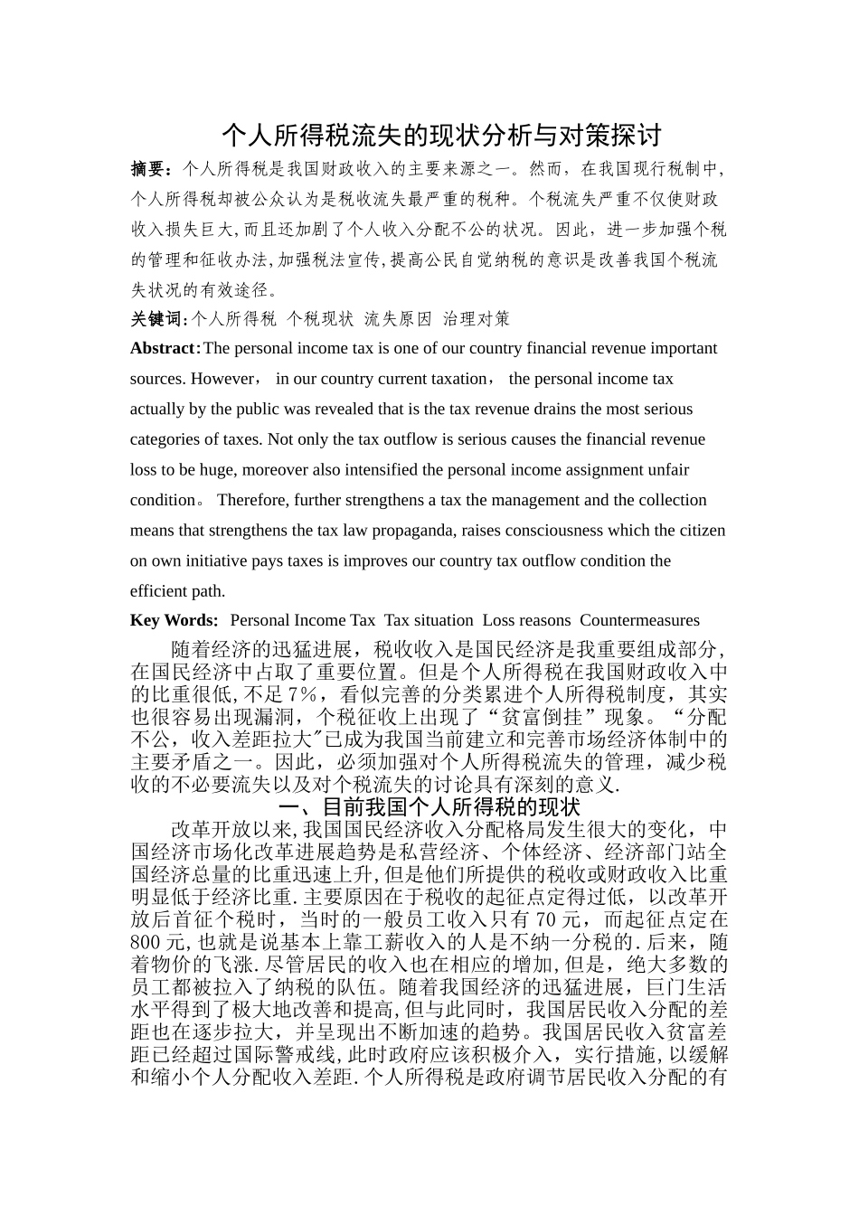 个人所得税流失的现状分析与对策探讨_第1页