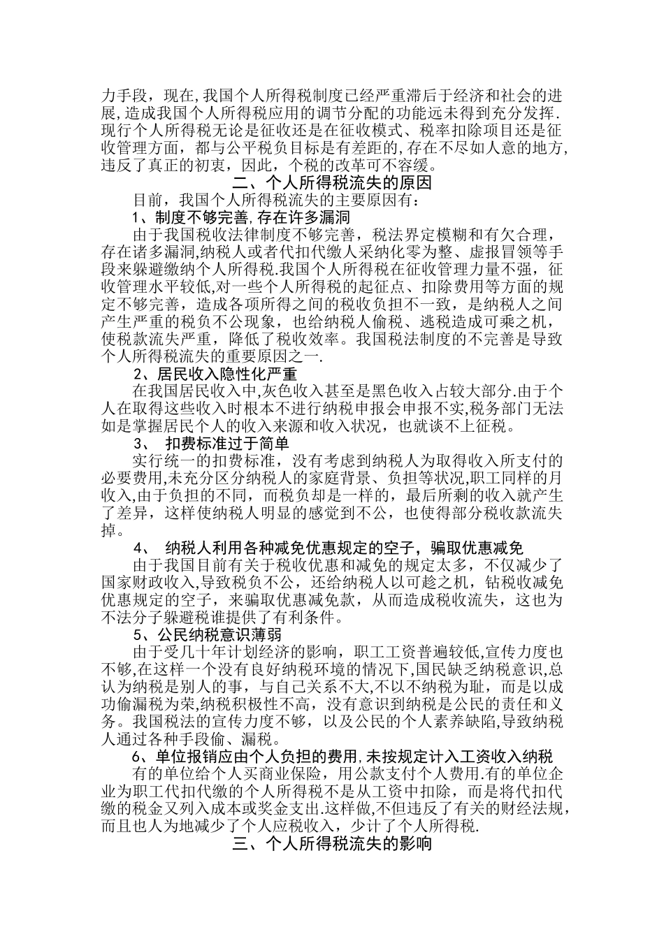 个人所得税流失的现状分析与对策探讨_第2页