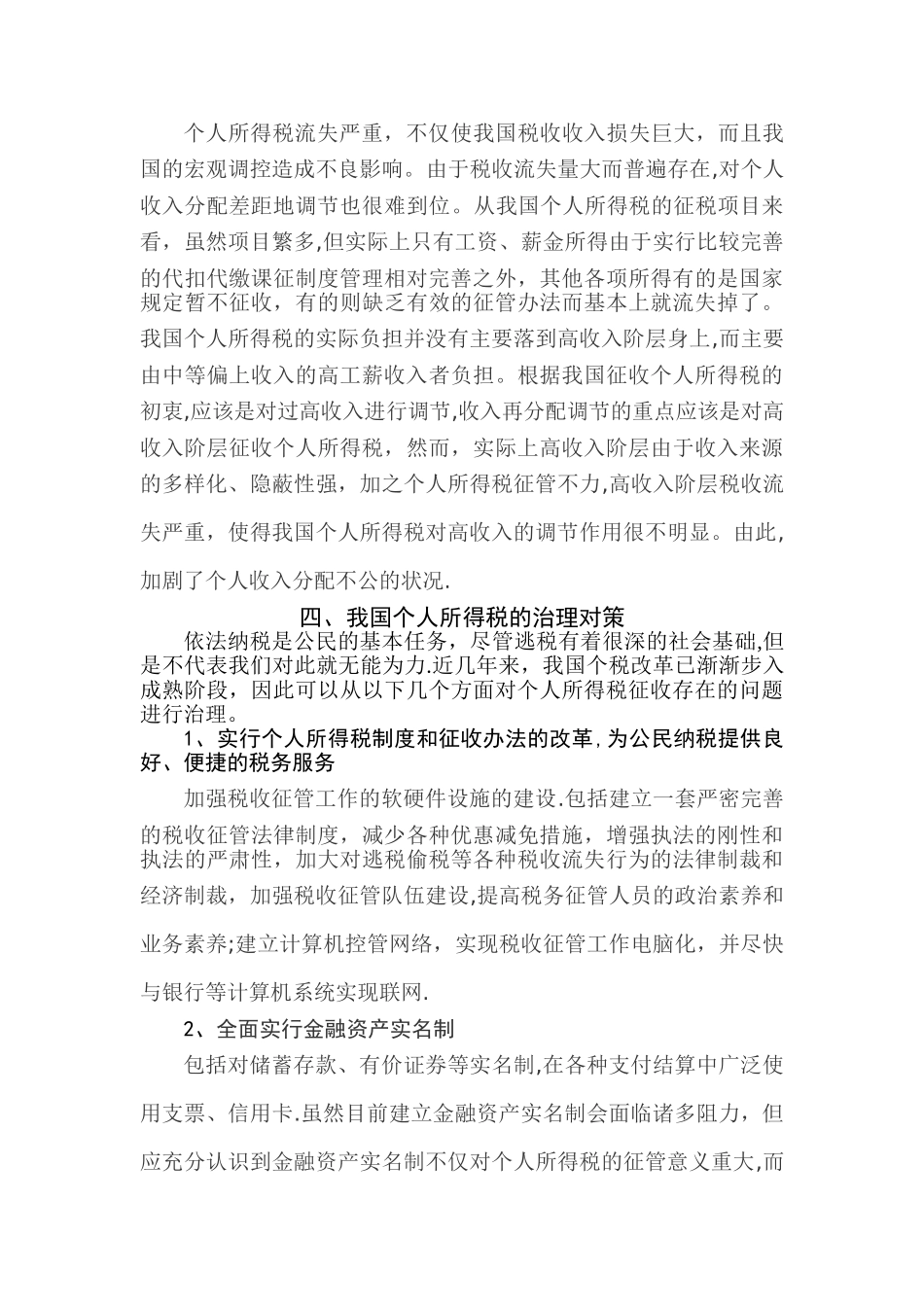 个人所得税流失的现状分析与对策探讨_第3页
