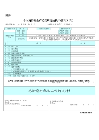 个人所得税生产经营所得纳税申报表