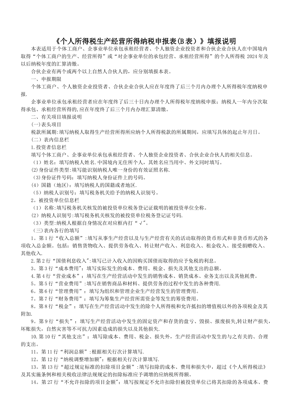 个人所得税生产经营所得纳税申报表B表_第3页