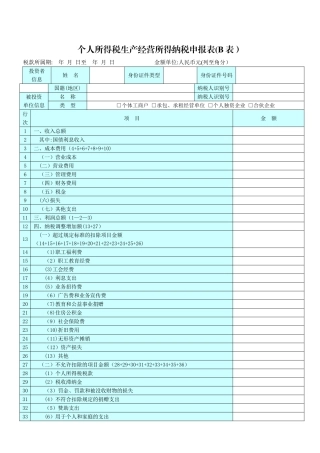 个人所得税生产经营所得纳税申报表B表