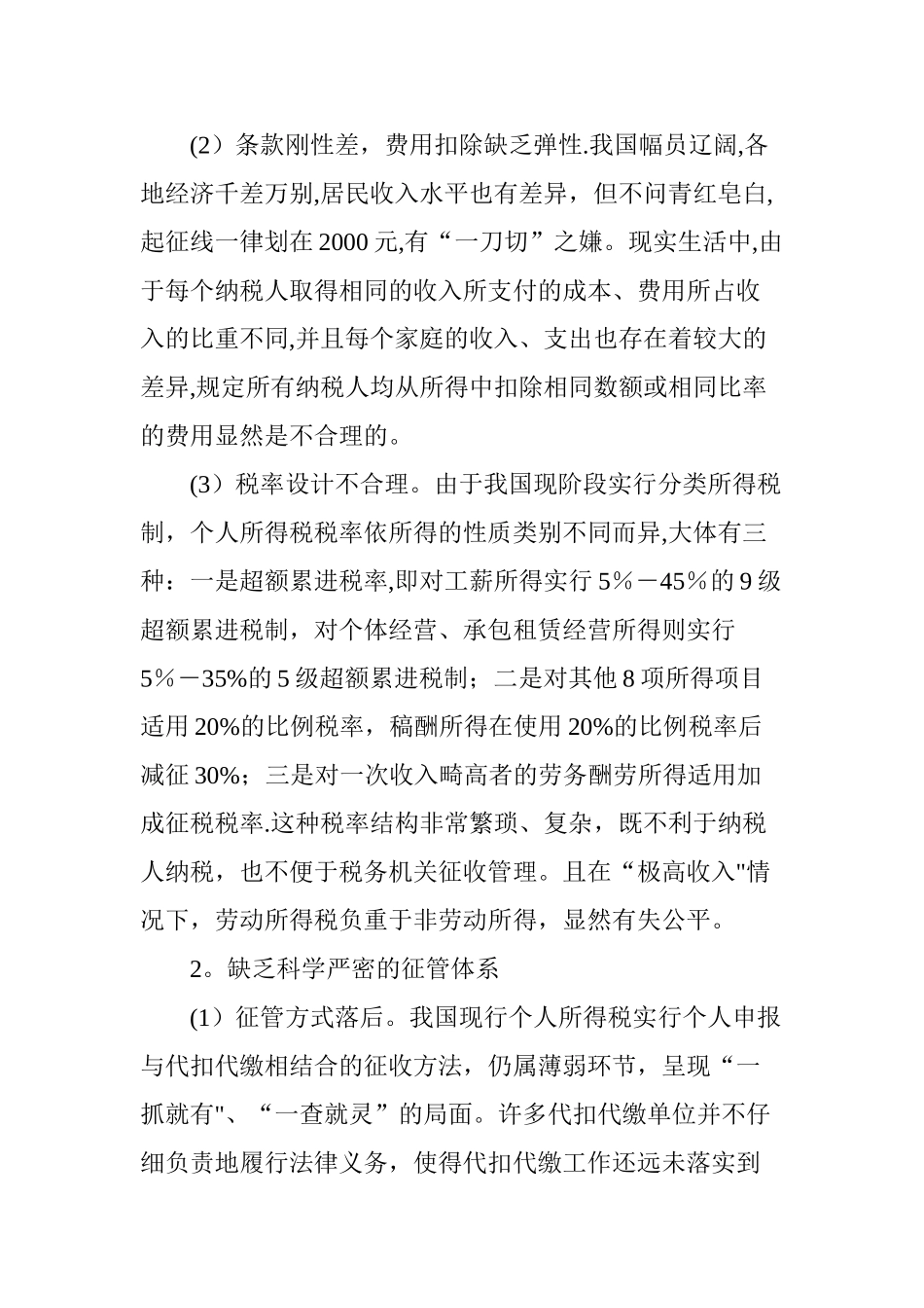 个人所得税流失原因分析与征收对策研究_第2页