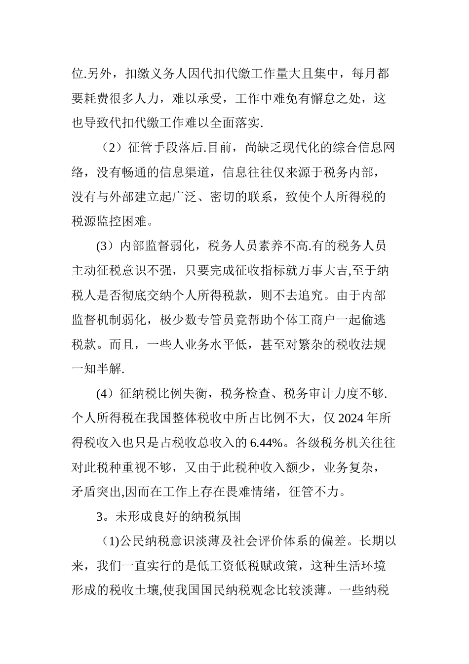 个人所得税流失原因分析与征收对策研究_第3页