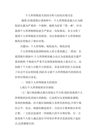 个人所得税流失原因分析与征收对策研究