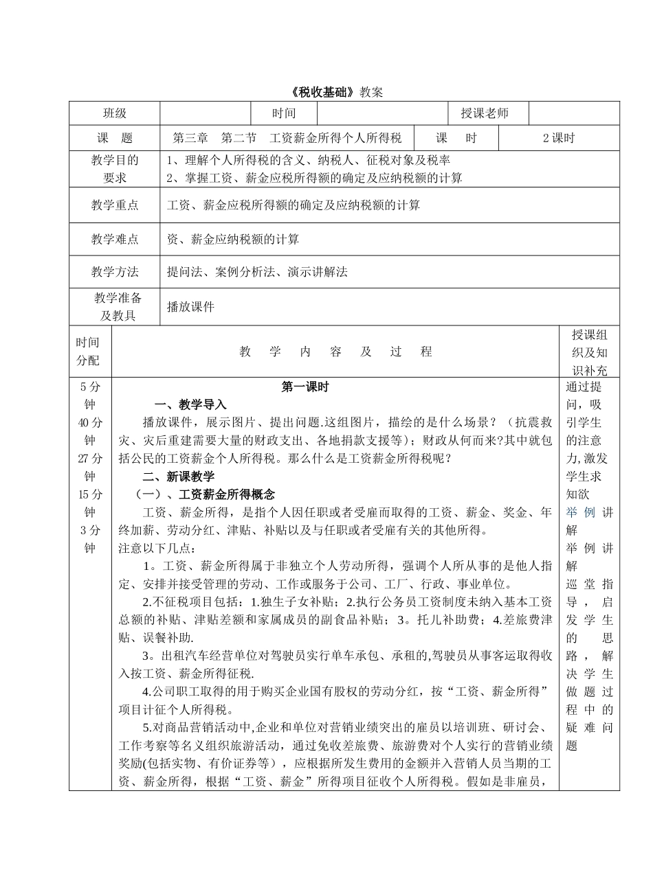 个人所得税电子教案_第1页