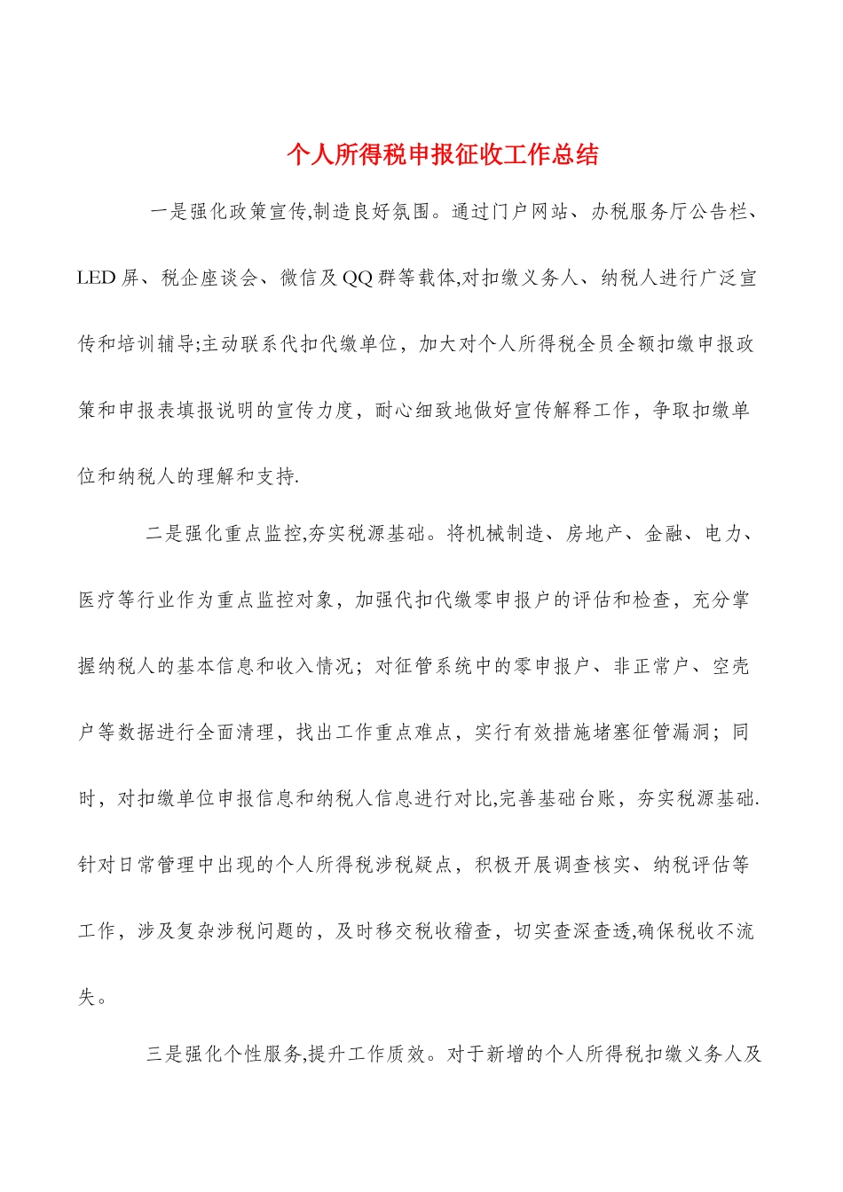 个人所得税申报征收工作总结与个人招生宣传工作总结汇编_第1页