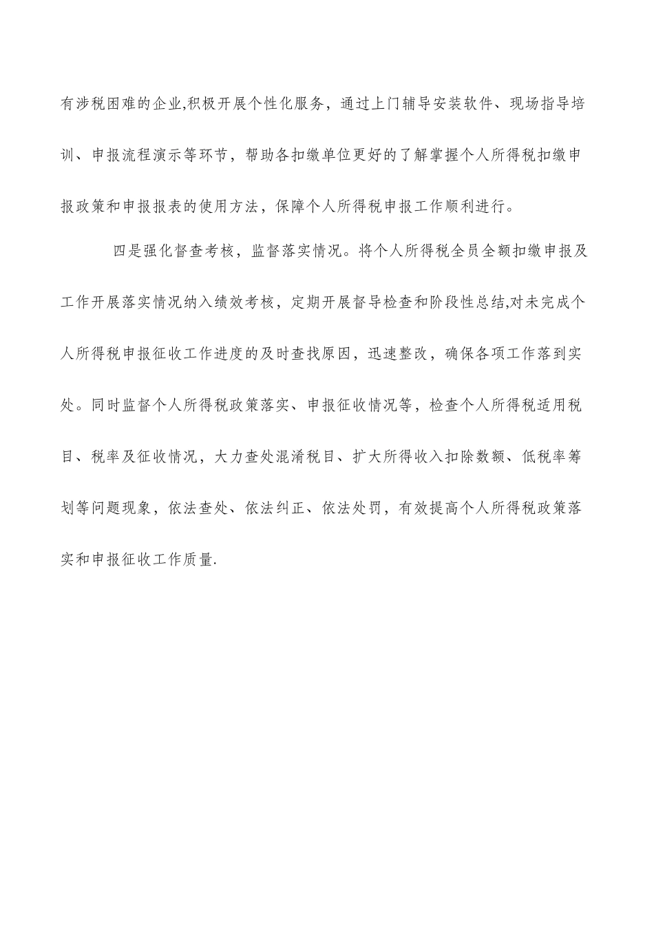 个人所得税申报征收工作总结与个人招生宣传工作总结汇编_第2页