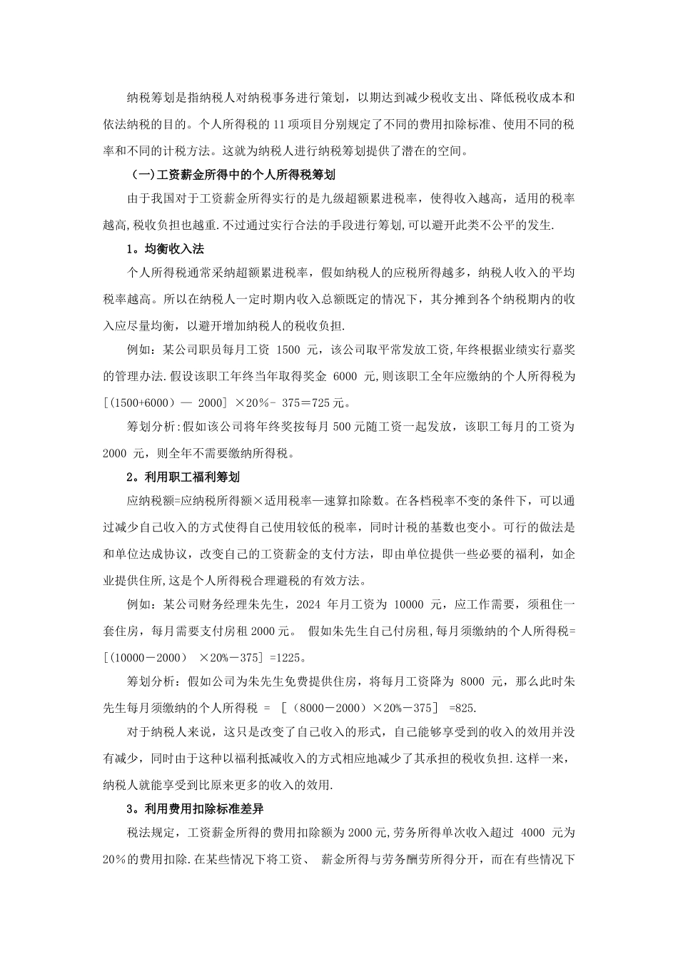 个人所得税的纳税筹划_第2页