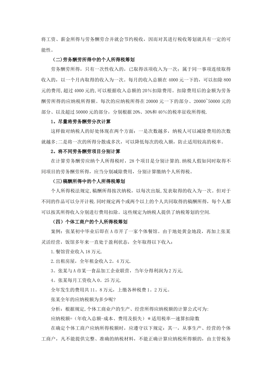 个人所得税的纳税筹划_第3页