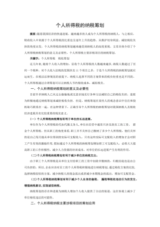 个人所得税的纳税筹划