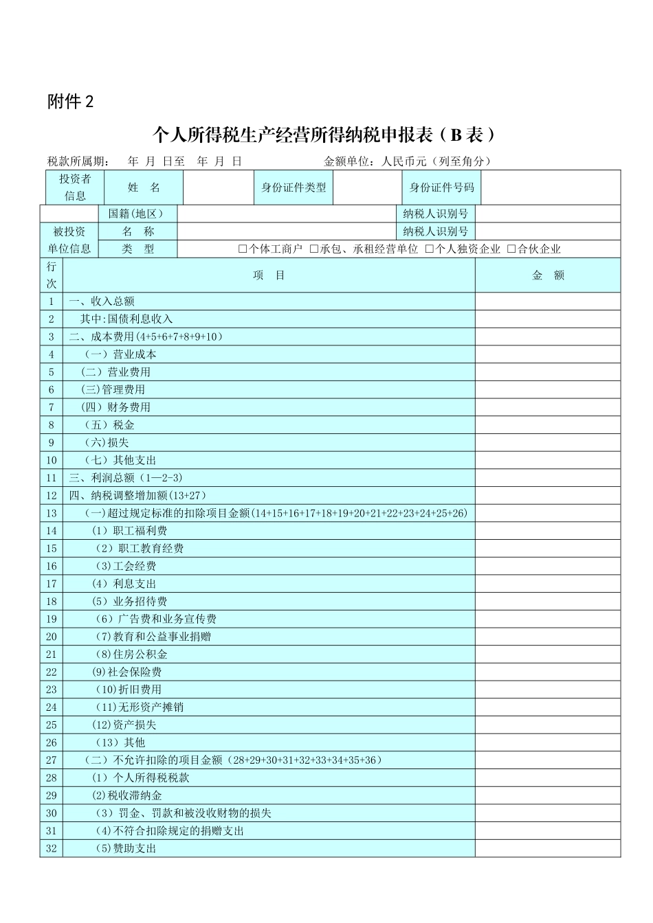 个人所得税生产经营所得纳税申报表(B表_第1页