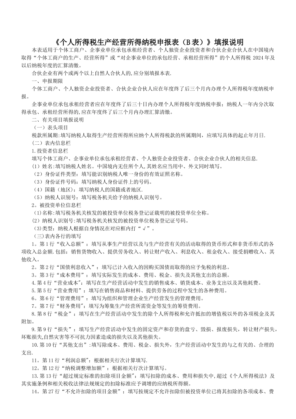 个人所得税生产经营所得纳税申报表(B表_第3页