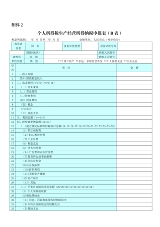 个人所得税生产经营所得纳税申报表(B表