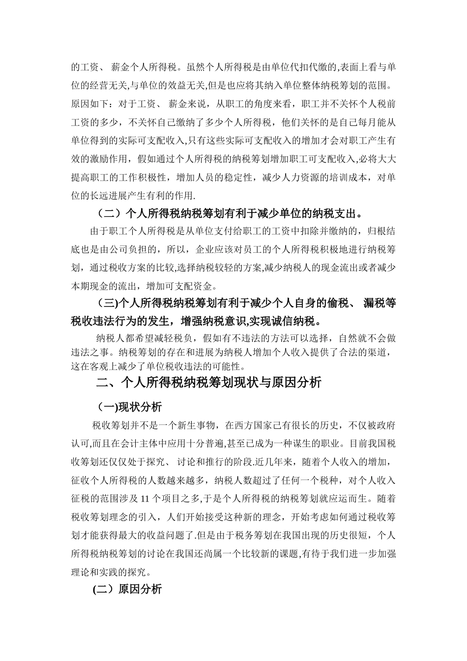 个人所得税的纳税筹划论文_第3页
