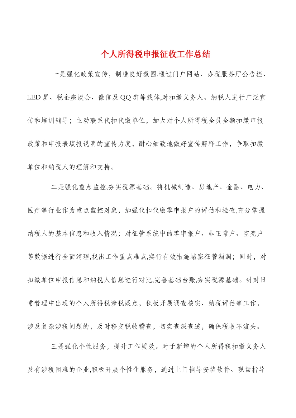 个人所得税申报征收工作总结与个人技术工作总结范文汇编_第1页
