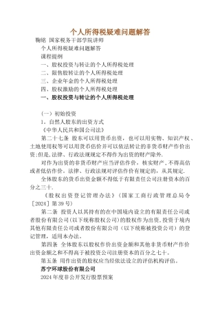 个人所得税疑难问题解答