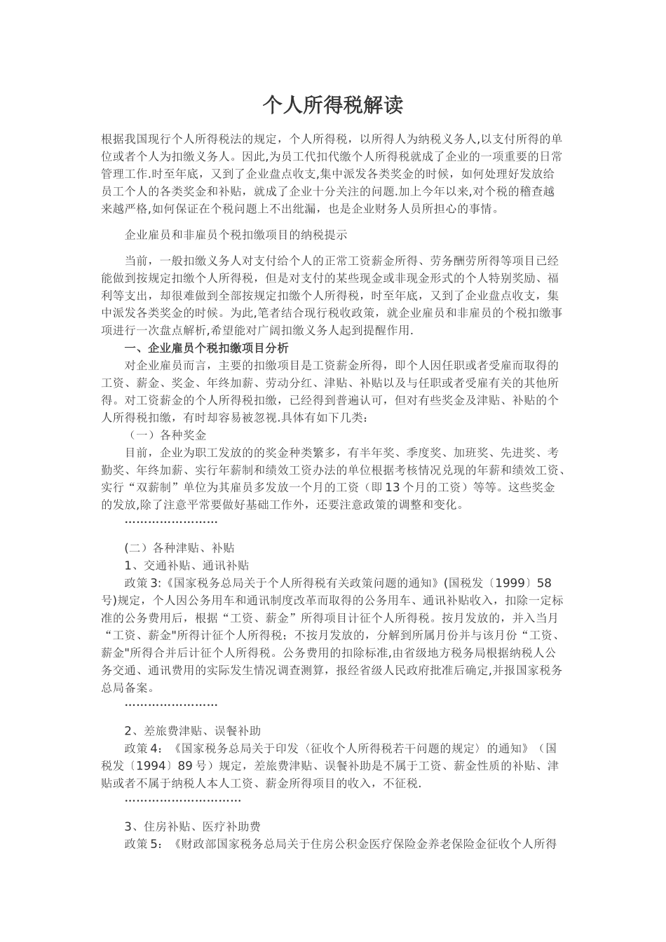 个人所得税的解读明细_第1页