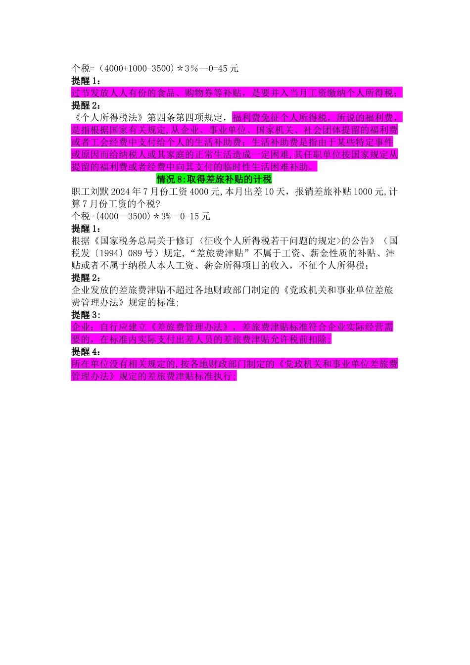 个人所得税的几种情况汇总_第3页