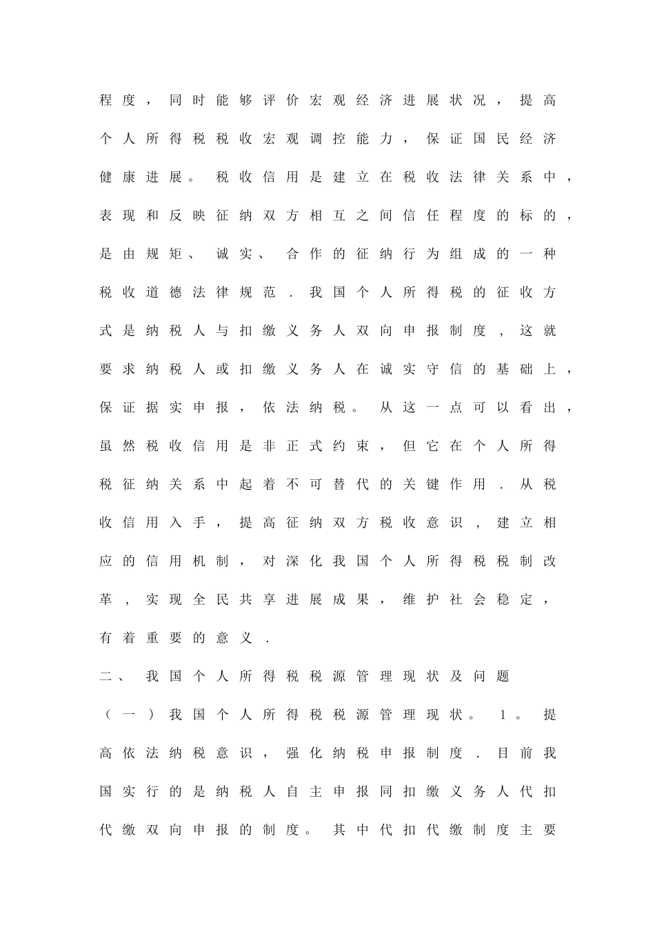 个人所得税税源管理分析精品资料_第2页