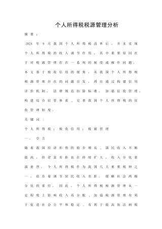 个人所得税税源管理分析精品资料