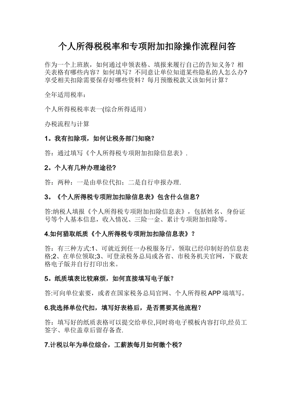 个人所得税税率和专项附加扣除操作流程问答_第1页