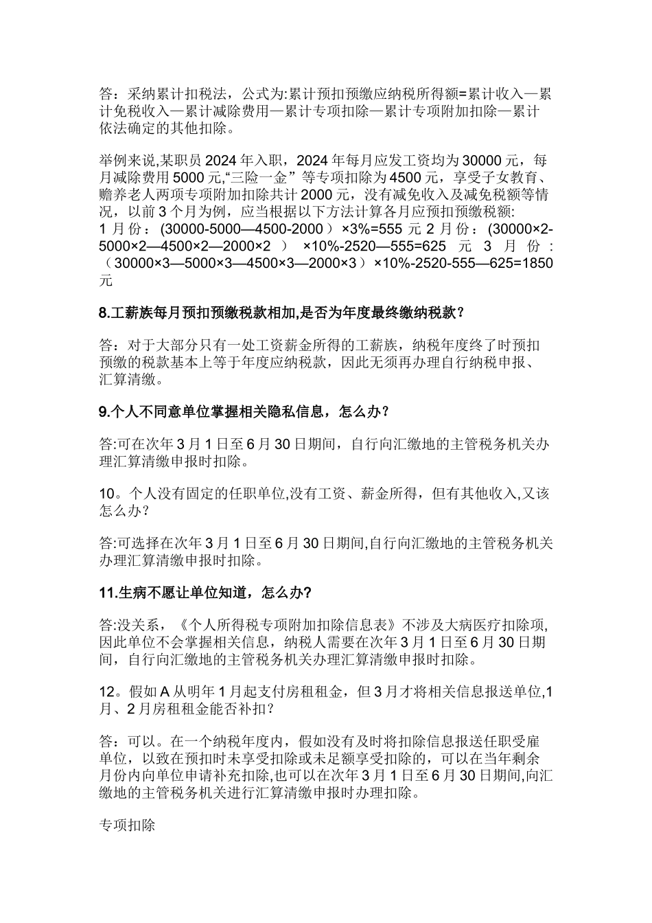 个人所得税税率和专项附加扣除操作流程问答_第2页