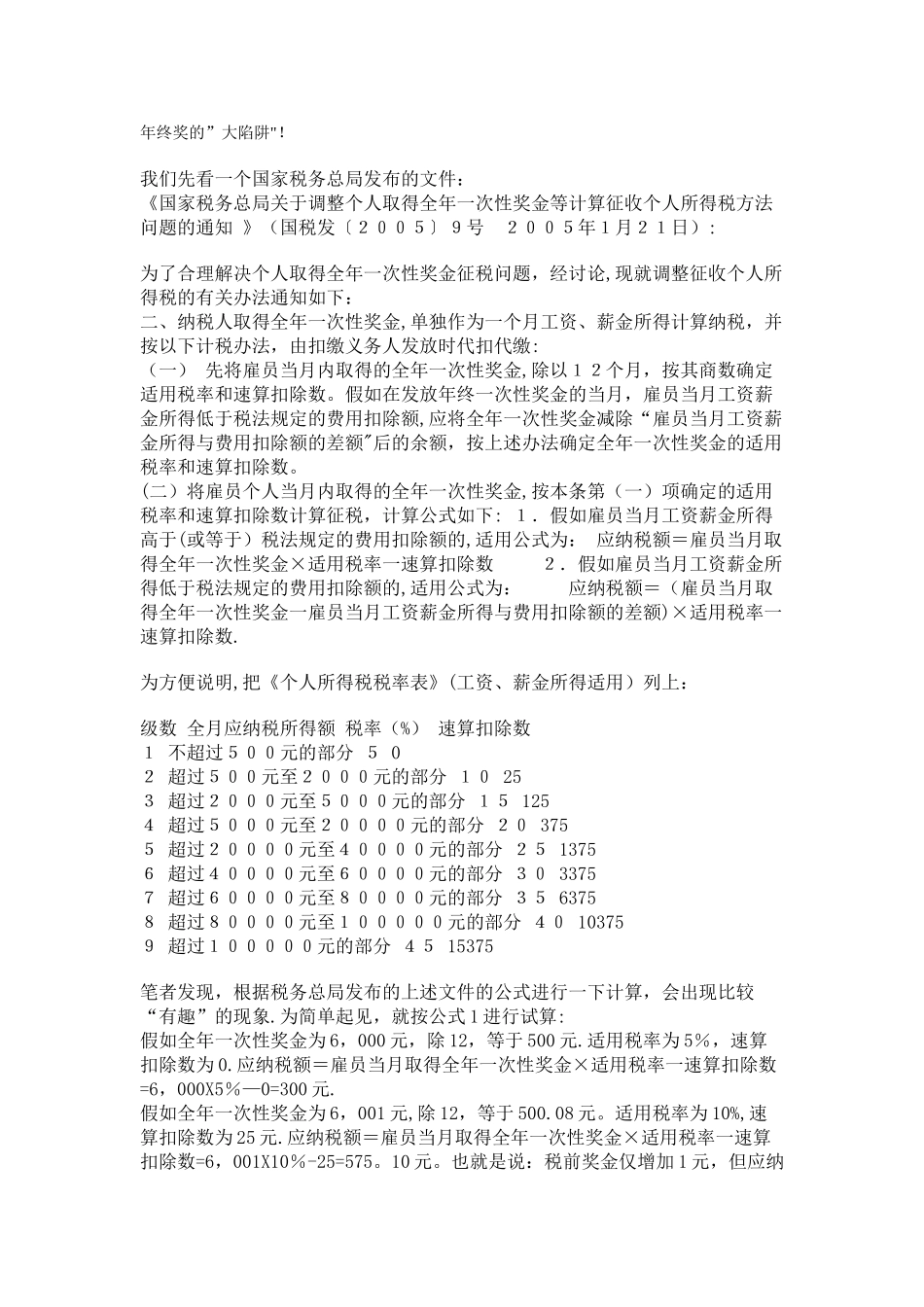 个人所得税筹划--年终奖的陷阱_第1页