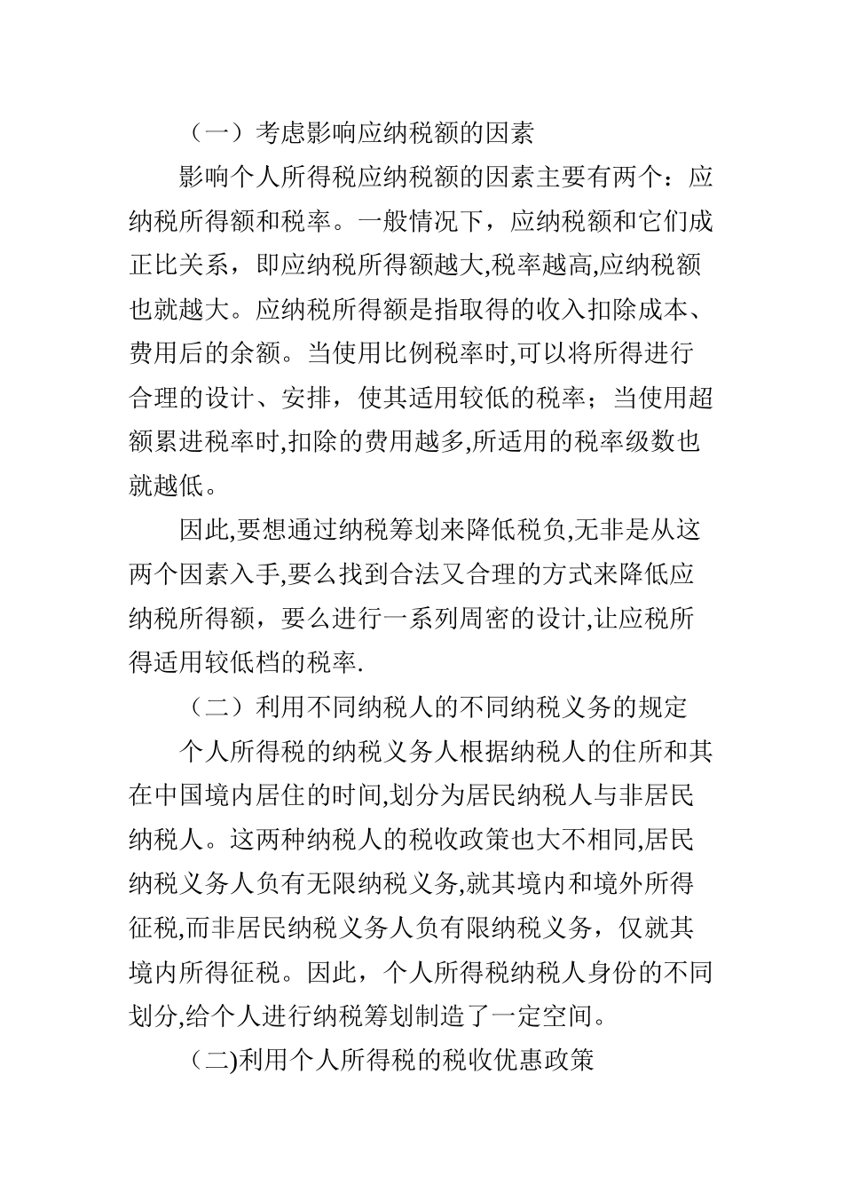 个人所得税纳税筹划探讨_第2页