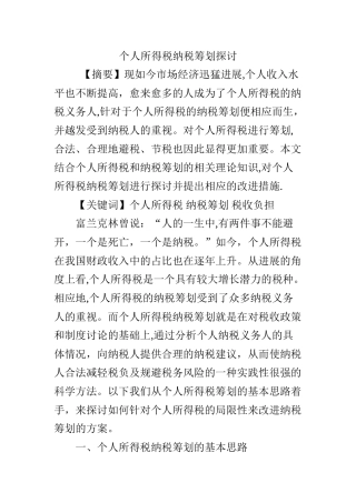 个人所得税纳税筹划探讨