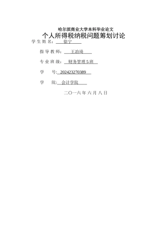 个人所得税纳税筹划问题研究