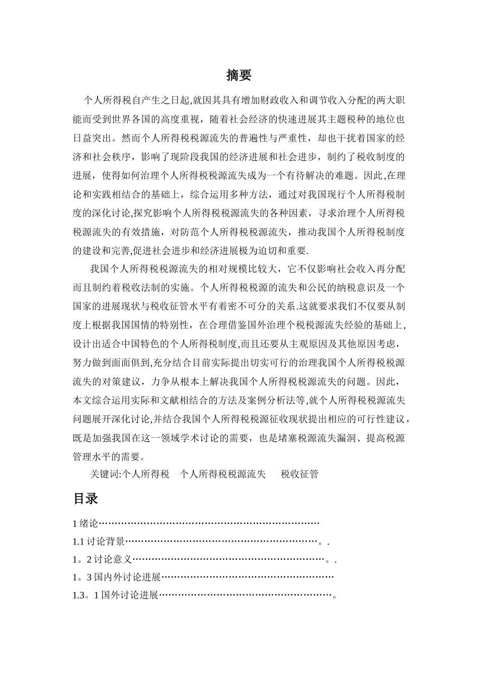 个人所得税税源流失问题及对策研究_第1页