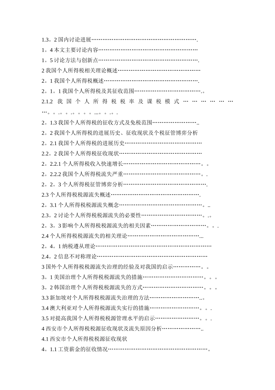 个人所得税税源流失问题及对策研究_第2页