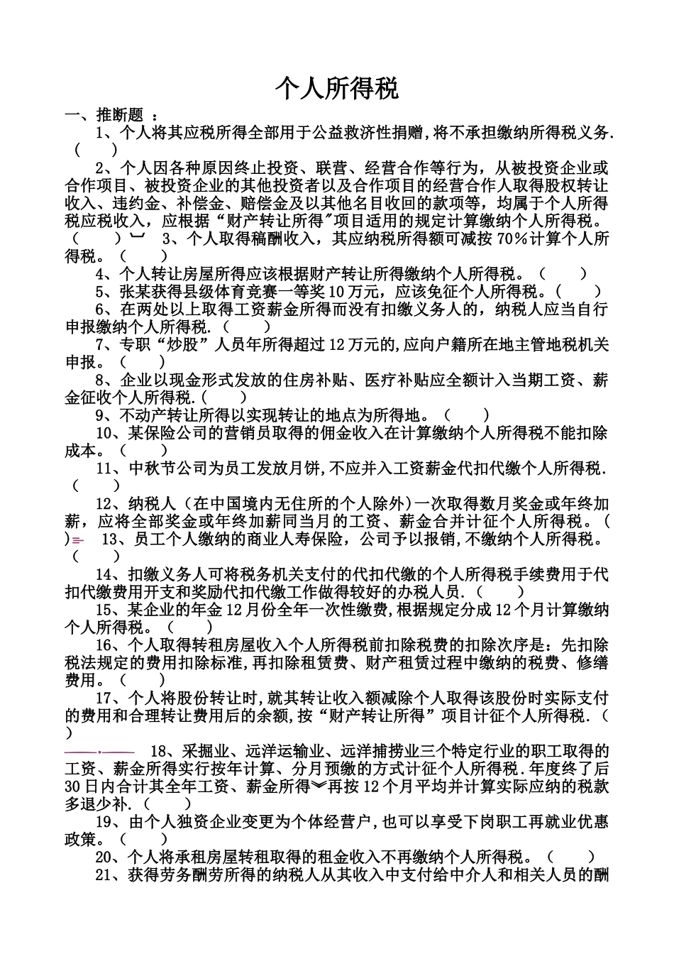 个人所得税练习题_第1页