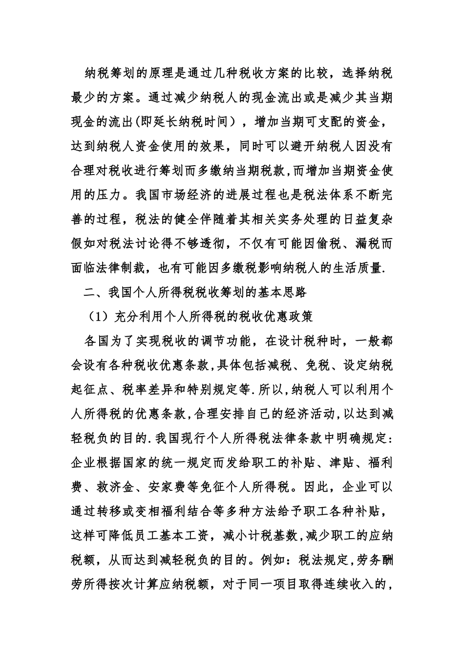个人所得税筹划意义与问题研究_第2页