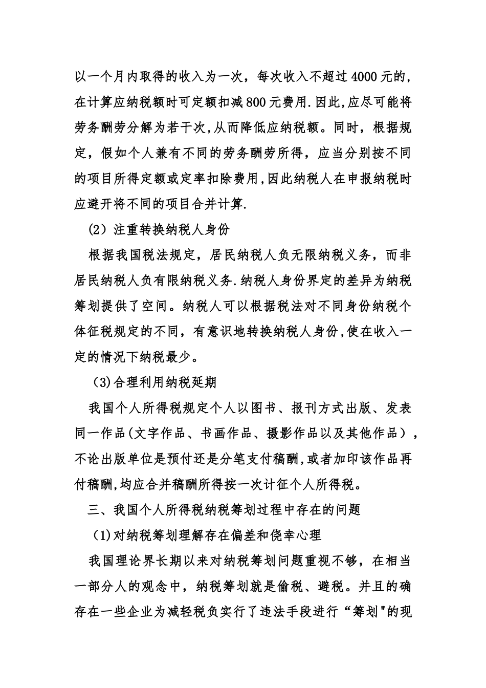 个人所得税筹划意义与问题研究_第3页